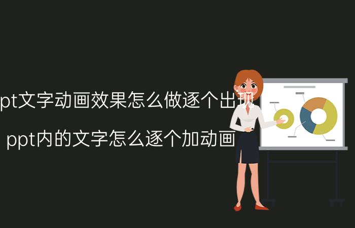 ppt文字动画效果怎么做逐个出现 ppt内的文字怎么逐个加动画？